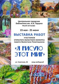 23 мая в 15.00 в Центральной городской библиотеке им. А.И. Герцена состоится открытие выставки «Я рисую этот мир»